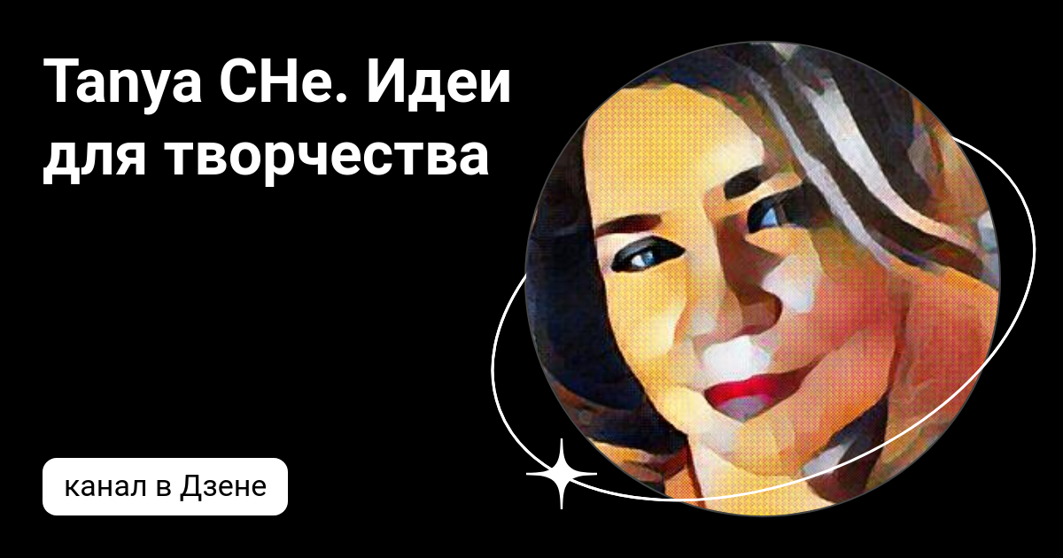 Tanya CHe. Идеи для творчества | Дзен