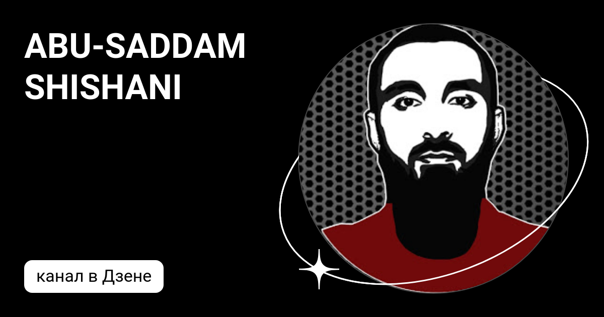 Саддам шишани. Абу саддам шишани. Тумсо абдурахманов. Тумсо абдурахманов ютуб. Абу саддам шишани.