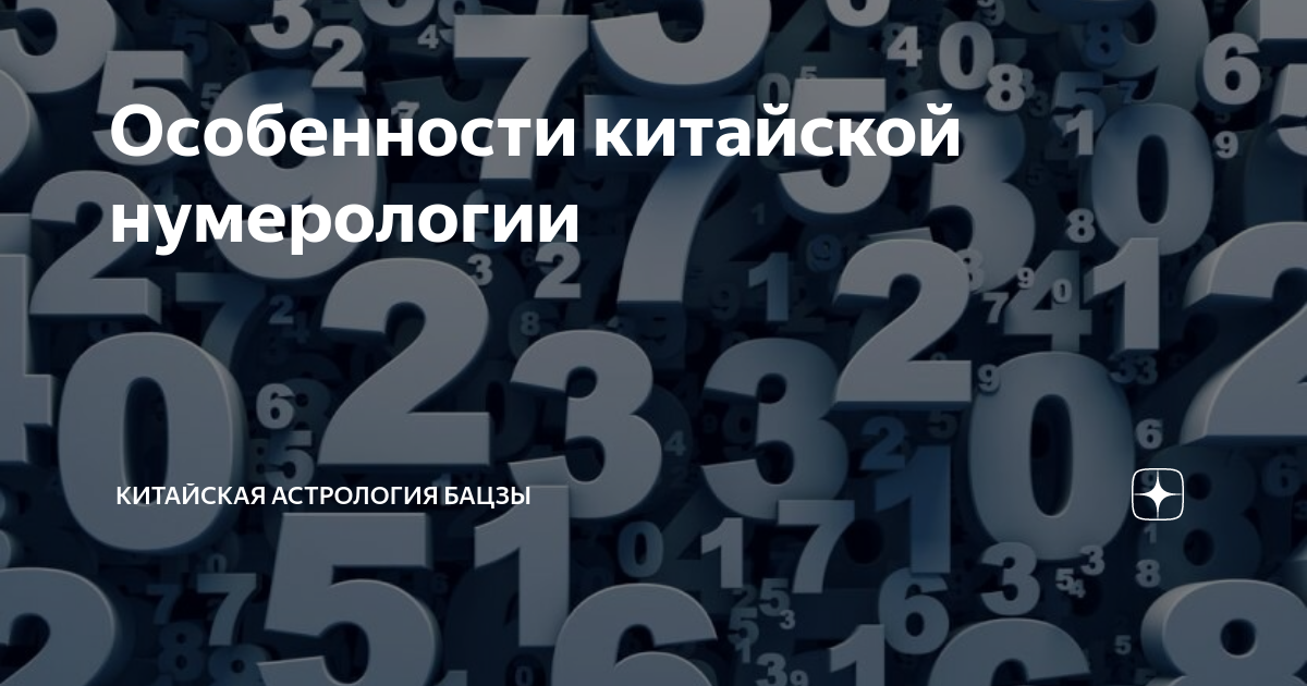 Китайская нумерология. Цифры в китайской нумерологии. История китайской нумерологии на английском.