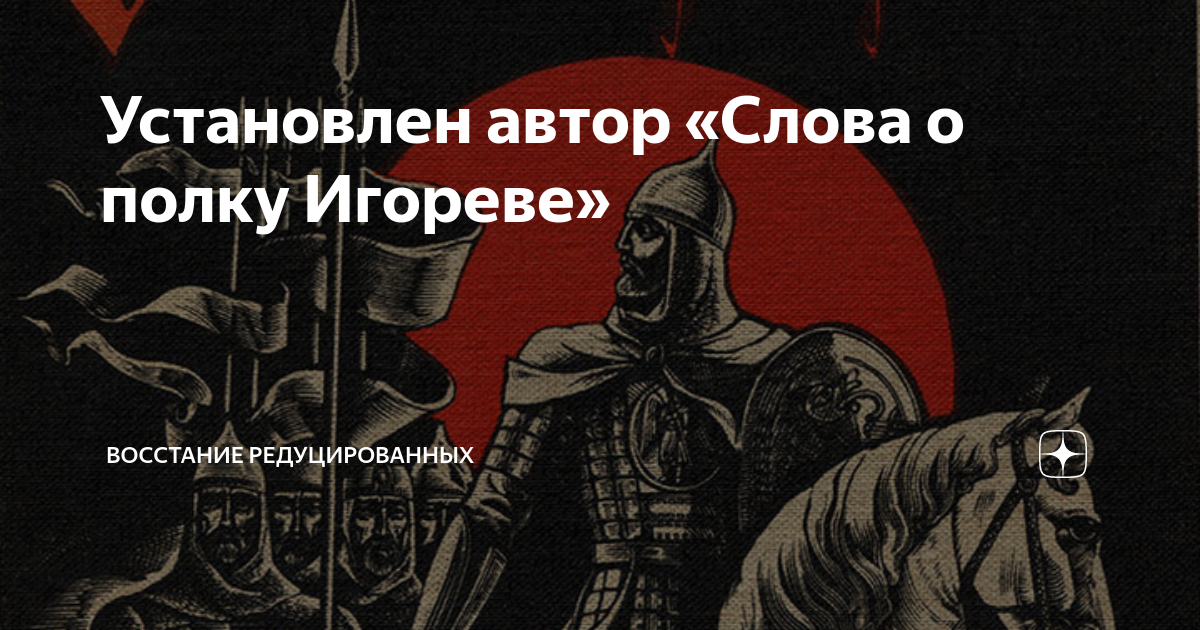 Слово о полку игореве автор кто написал. Слово о полку Игореве Автор. Кто Автор слово о полку. Слово о полку Игореве памятник век. Слово о полку Игореве восстание.