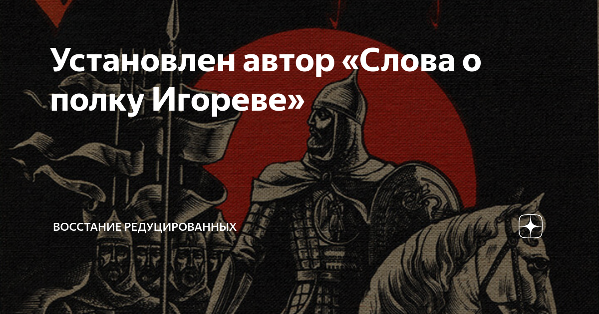 Когда написали слово о полку игореве. Слово о полку Игореве Автор. Кто Автор слово о полку. Слово о полку Игореве памятник век. Слово о полку Игореве восстание.