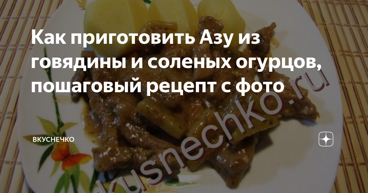 Азу по-татарски с солеными огурцами