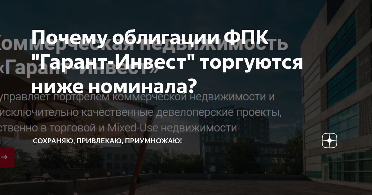 Почему облигации ФПК "Гарант-Инвест" торгуются ниже номинала ...