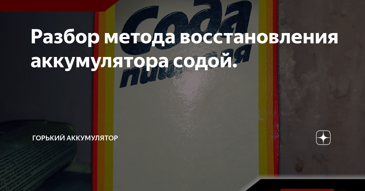 Разбор метода восстановления аккумулятора содой. | Горький Аккумулятор ...