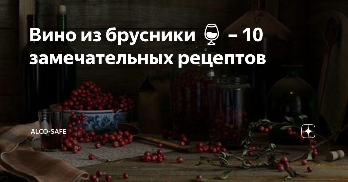 Домашнее вино из брусники