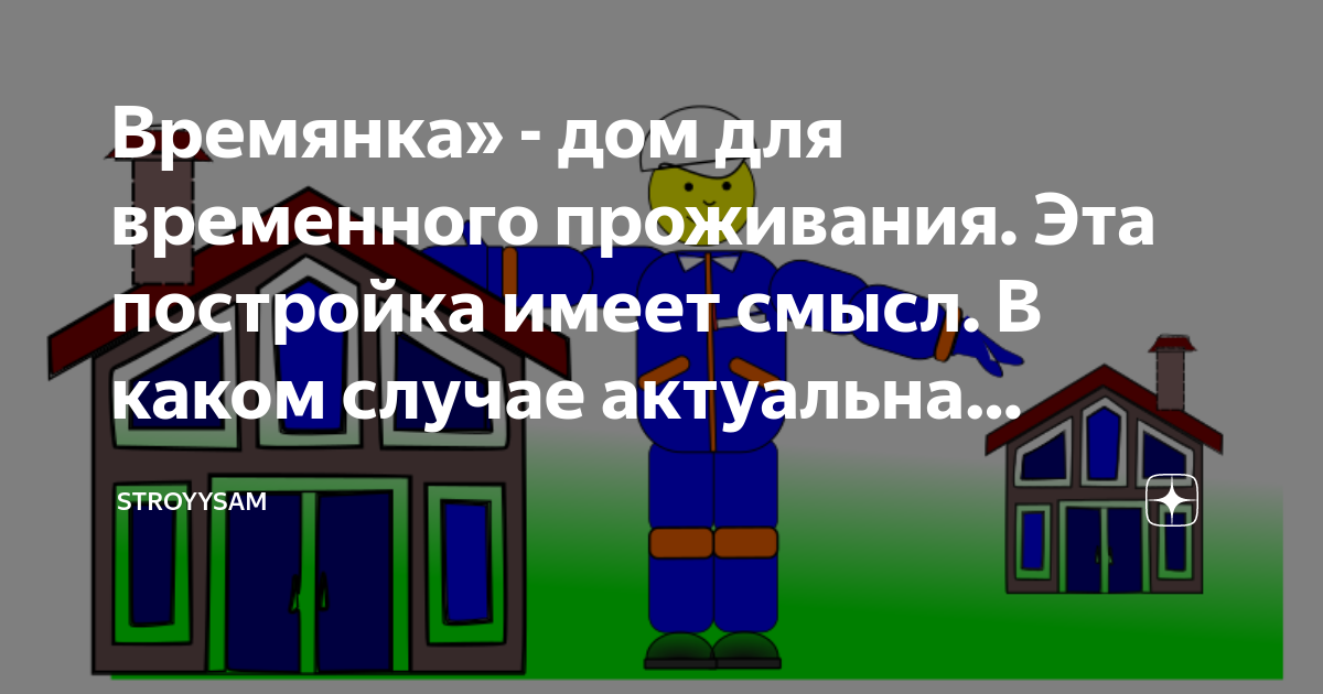 Бюджетные времянки: пять примеров успешной реализации