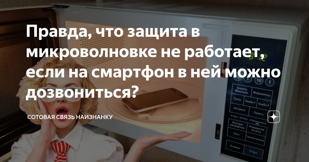 Правда, что защита в микроволновке не работает, если на смартфон в ней ...