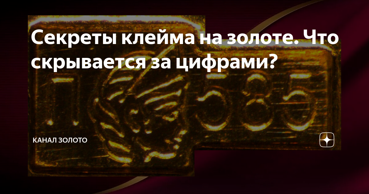 Канал золото. Клеймо на золоте 585 пробы. 7дк золоте клеймо. Клеймо на золоте 5 букв. Клеймение золото Украина.