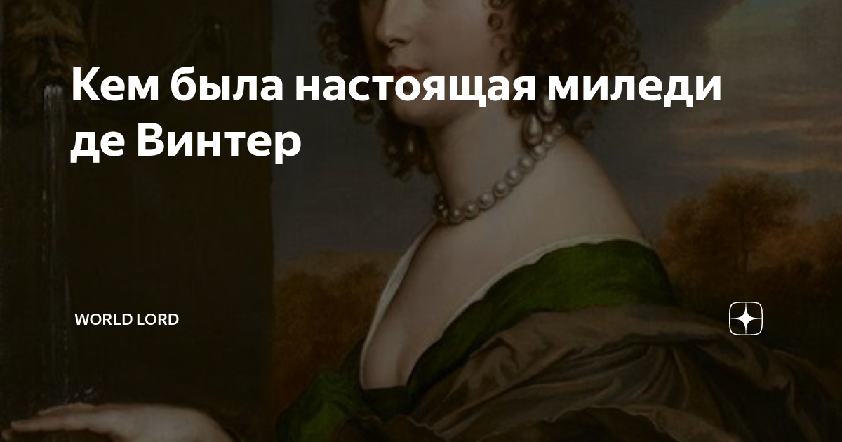 Кем была настоящая миледи де Винтер | World Lord: история и короли | Дзен