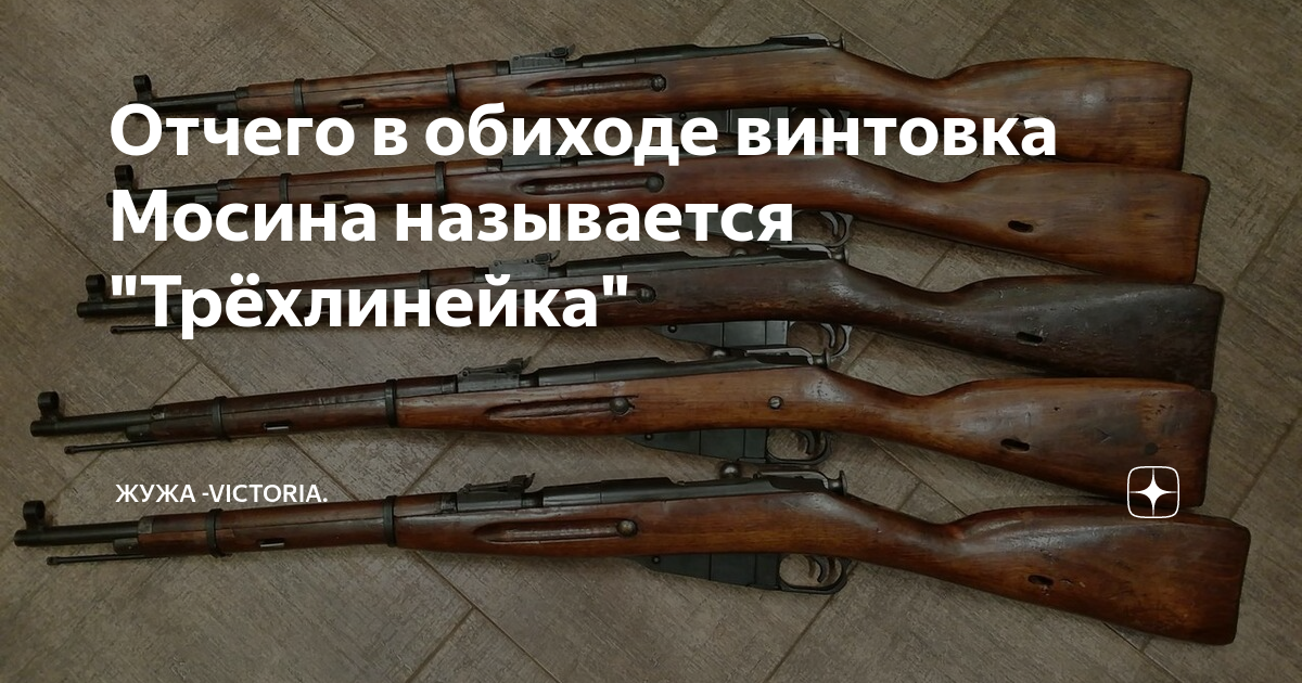 Почему названа трехлинейка. Почему Трехлинейка. Почему винтовку Мосина называют Трехлинейка. Почему винтовка Мосина называется трехлинейкой. Трёхлинейка Мосина почему так называется.