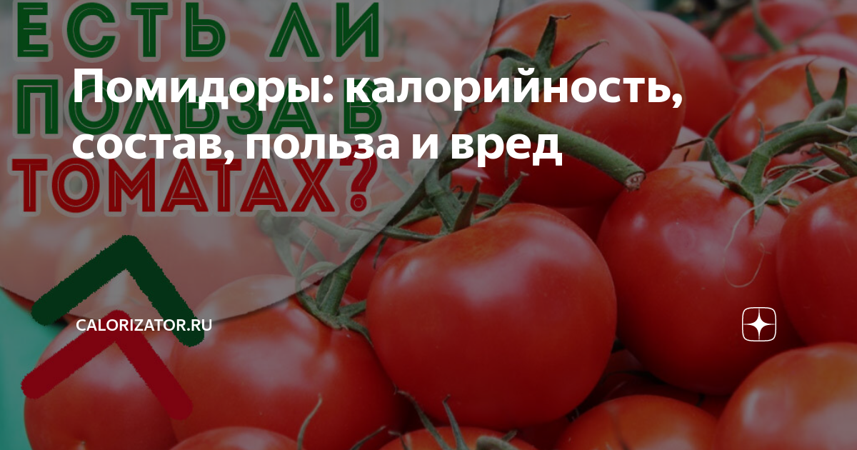 Помидор калорийность на 1шт. Калории в томате. Полезные свойства помидора. Помидор калорийность.