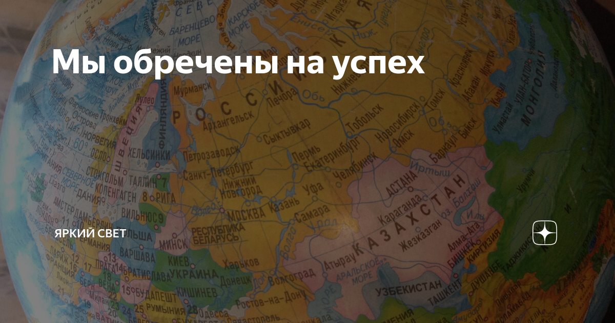 Обрекает на успех. Мы обречены. Мы обречены на успех. Вы обречены на успех. Мы обречены карта события.