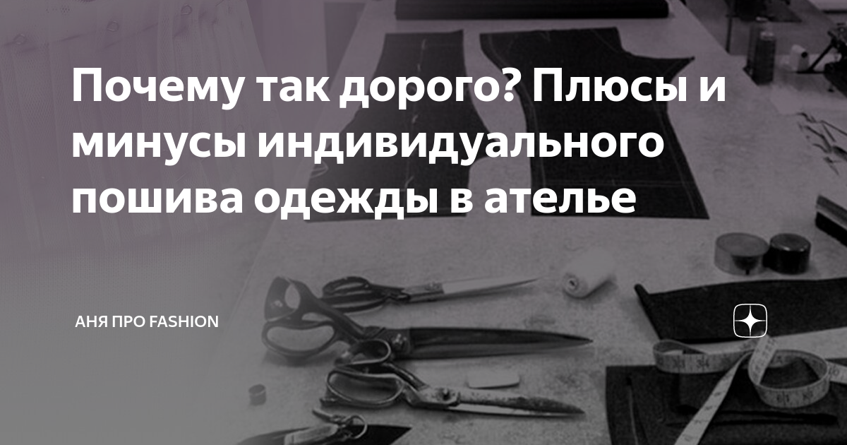 Почему так дорого? Плюсы и минусы индивидуального пошива одежды в ...