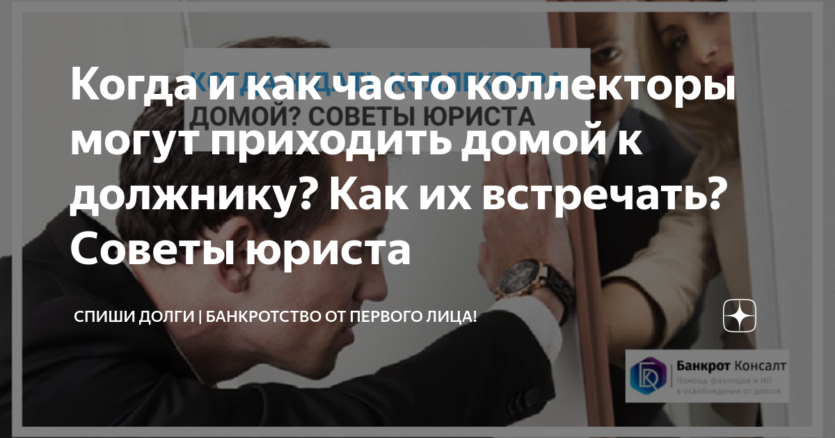 Что могут коллекторы по новому закону. Коллекторы могут приехать домой. Могут ли коллекторы приехать домой к должнику. Могут ли коллекторы приехать к должнику. Коллекторы пришли домой что делать.