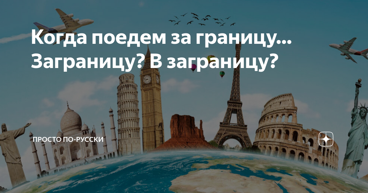 Зарубеж или за рубеж как правильно. Уехать за границу. Съездить заграницу или за границу. Уехавшие за границу прикол. Заграницей или за границей