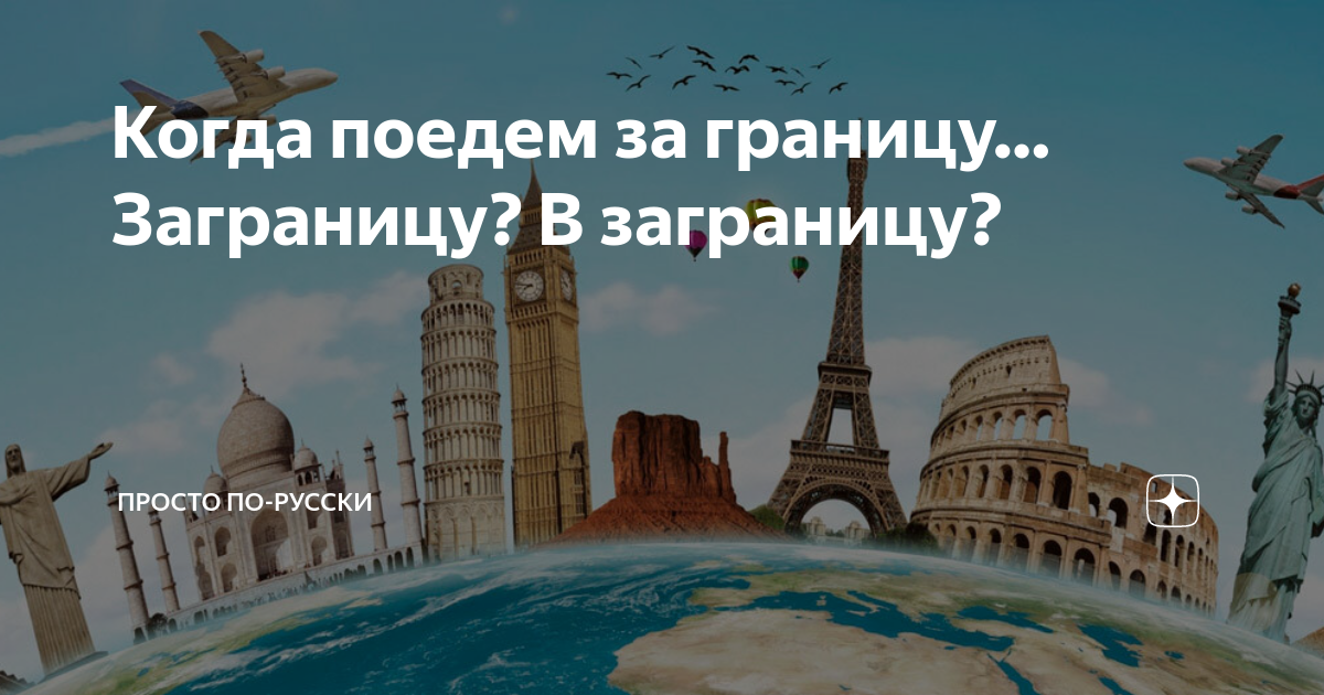 За границу или заграницу как правильно пишется. Уехать за границу. Съездить заграницу или за границу. Уехавшие за границу прикол. Заграницей или за границей.