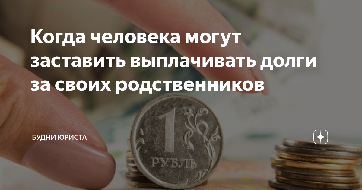 Если родственник оказался неплатежеспособным