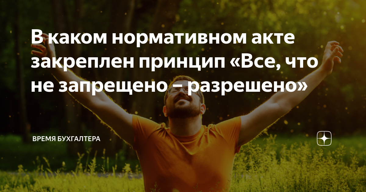 В каком нормативном акте закреплен принцип «Все, что не запрещено ...