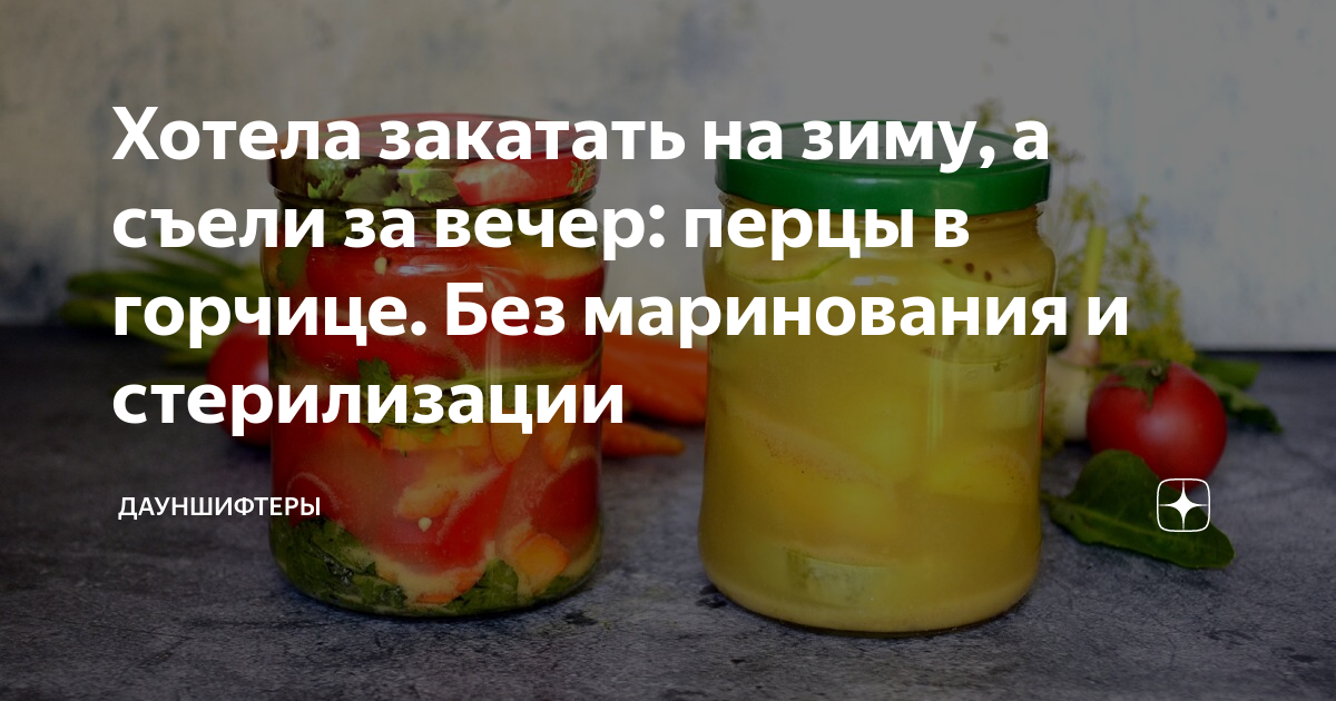 Перец в горчице на зиму.
