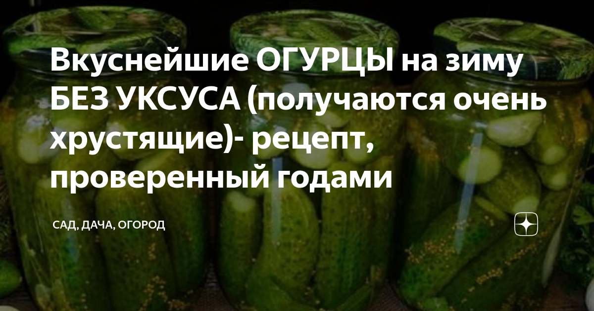 Рецепт огурцов без уксуса с тархуном