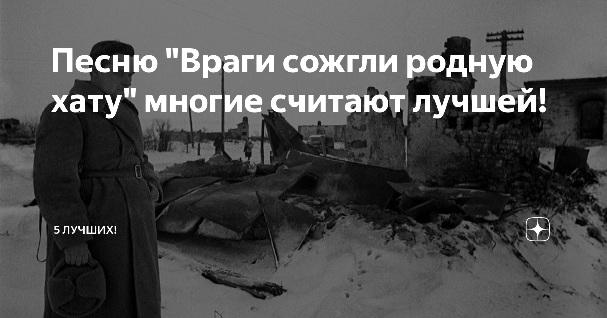 Текст песни сожжены. Враги сожгли родную хату. Исаковский враги сожгли родную хату. Враги сожгли родную хату песня. Стихотворение враги сожгли родную хату.