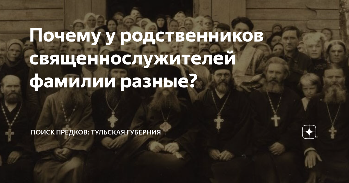 Поиск предков. Фамилии священнослужителей. Фамилии духовенства. Фамилии священнослужителей на Руси. Батюшка фамилия на ко.