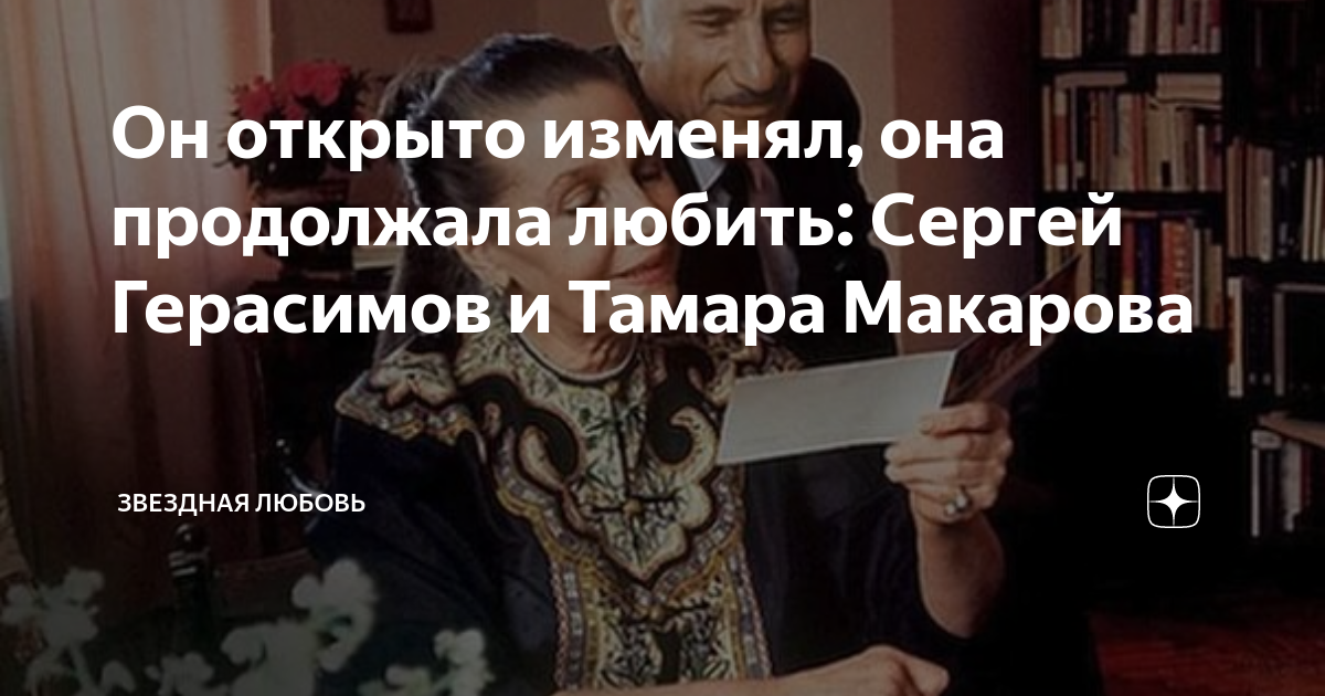 Он открыто изменял, она продолжала любить: Сергей Герасимов и Тамара ...