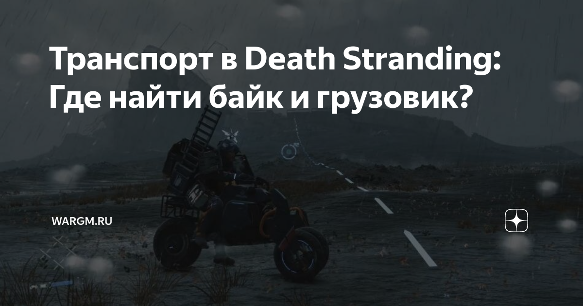 Схема дорог в death stranding