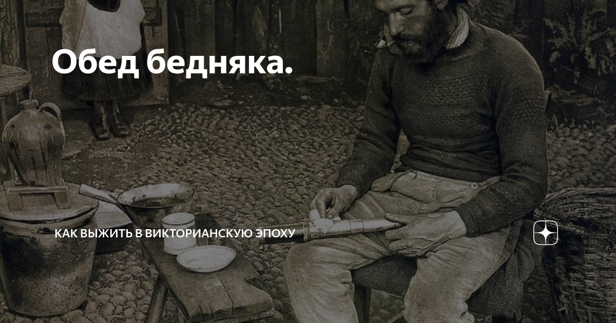 Обед бедняка. | Как выжить в викторианскую эпоху | Дзен