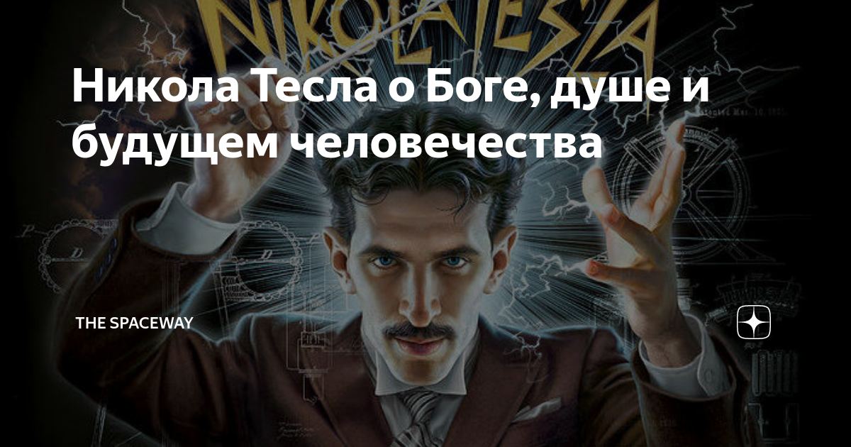 Тесла о боге