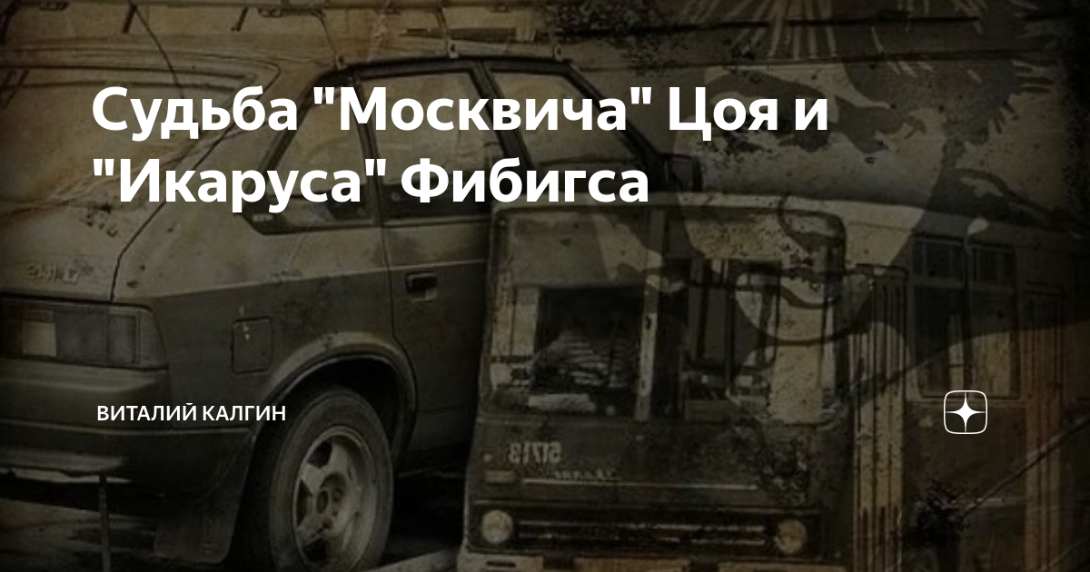 Машина цоя после дтп