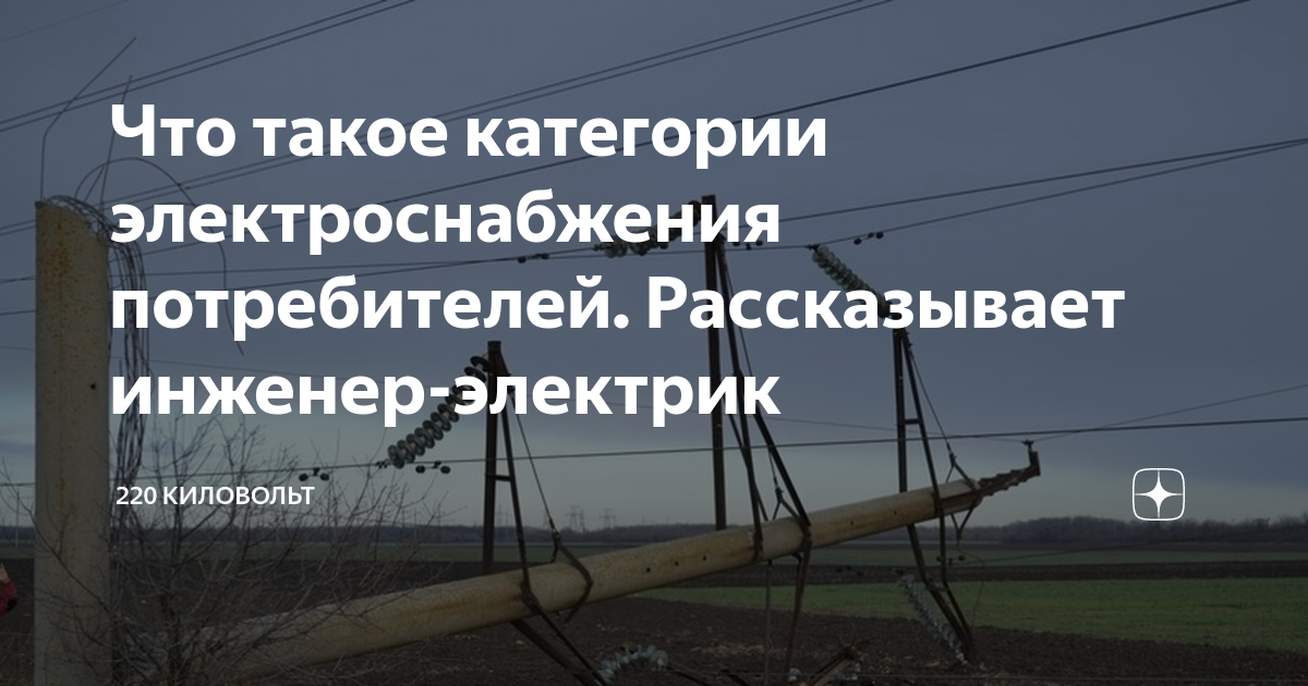 Что такое категории электроснабжения потребителей. Рассказывает инженер ...