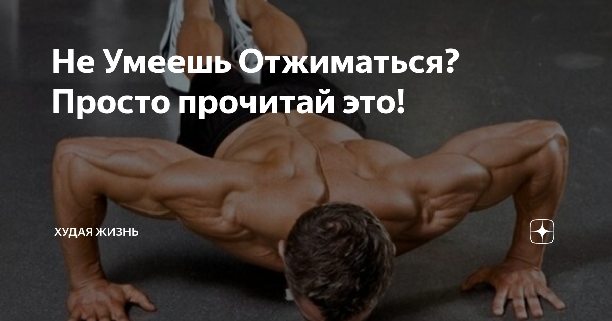 Делай раз отжиматься: найдено 89 картинок