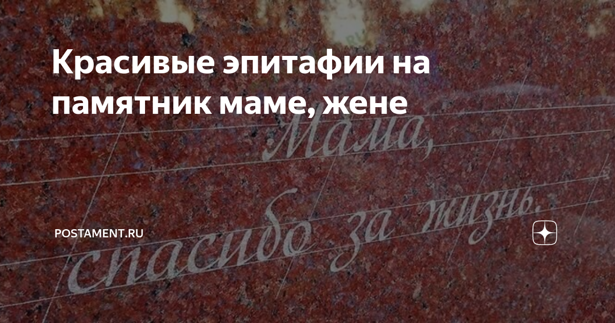 Эпитафия на памятник маме