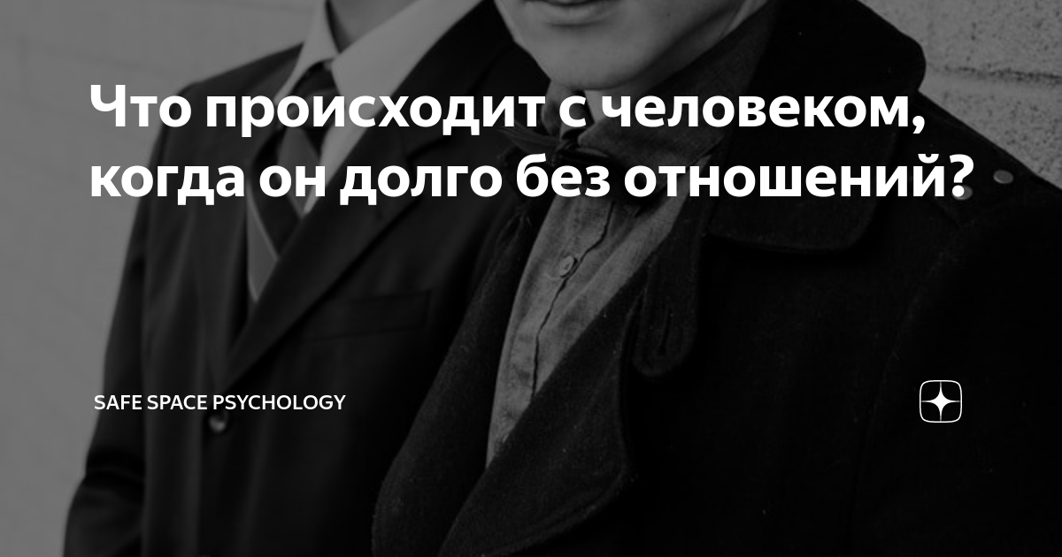 Что происходит с человеком, когда он долго без отношений? | Твоя психология | Дзен