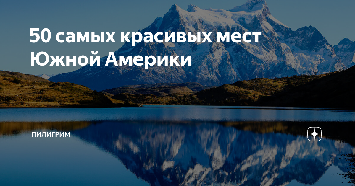 50 самых красивых мест Южной Америки | ПИЛИГРИМ | Дзен