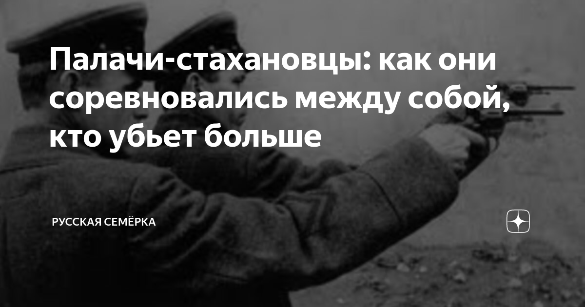 Палачи-стахановцы: как они соревновались между собой, кто убьет больше ...