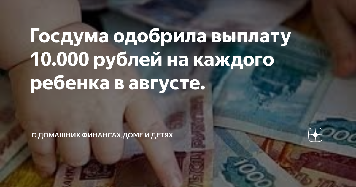 Выплата на ребенка 33 000 рублей. По 10 000 рублей на каждого ребенка.