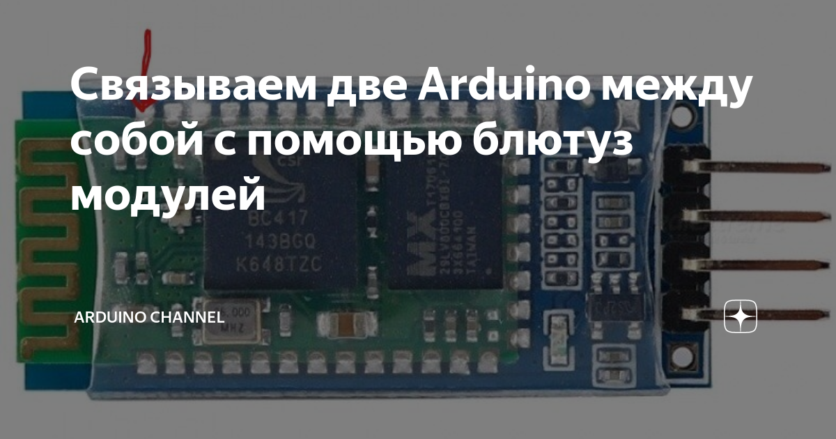 Связываем две Arduino между собой с помощью блютуз модулей ...