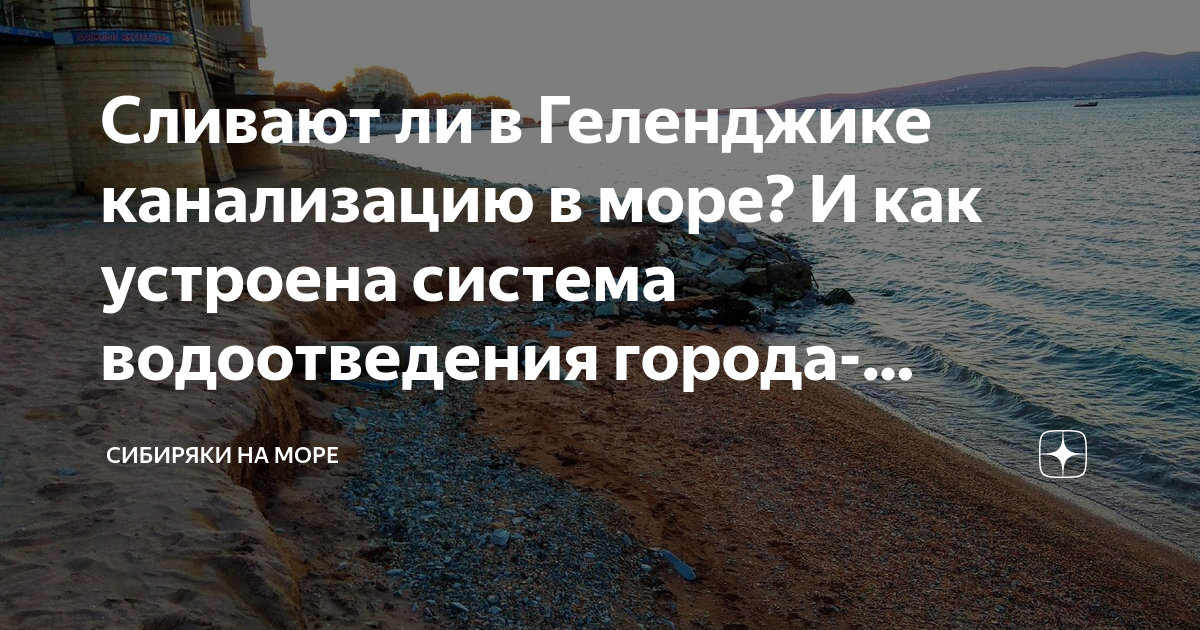 Канализация в кабардинке уходит в море