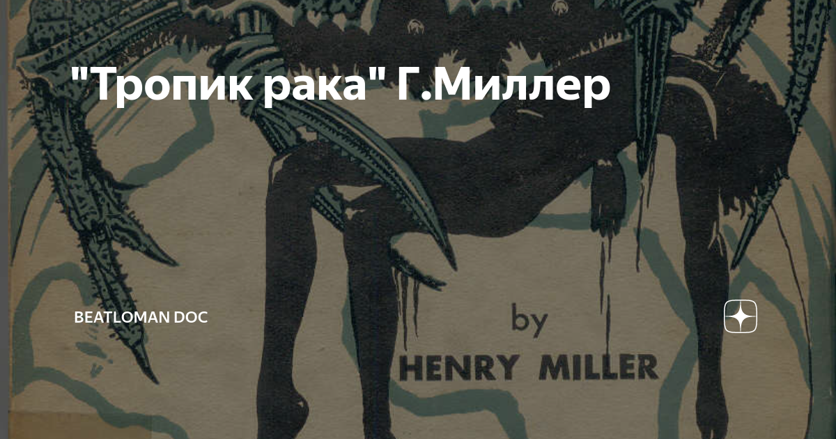 Книга миллера тропик рака. Миллер, Генри "Тропик рака". Миллер Генри "Тропик козерога". Тропик рака. Черная Весна. Миллер г. Тропик рака. 1993.