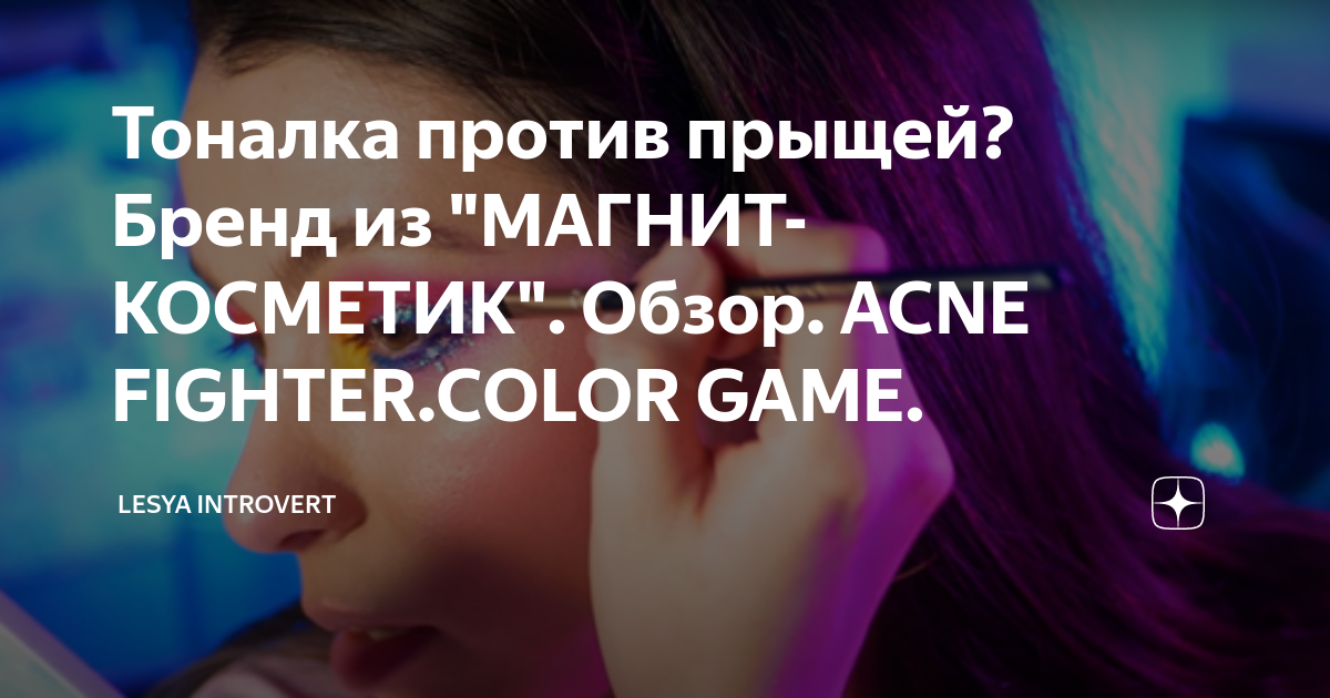 Тоналка против прыщей? Бренд из "МАГНИТ-КОСМЕТИК". Обзор. ACNE FIGHTER ...