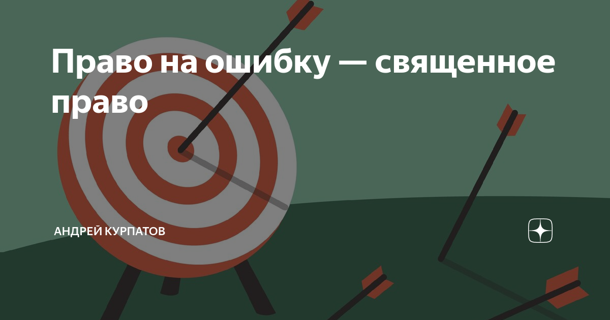 Предатель право на ошибку катя. Право на ошибку. Право на ошибку рисунок. Право на ошибку юмор. Жизнь – это право на ошибку.