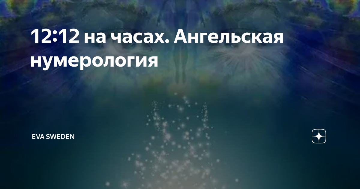 06 06 значение на часах ангельской нумерологии