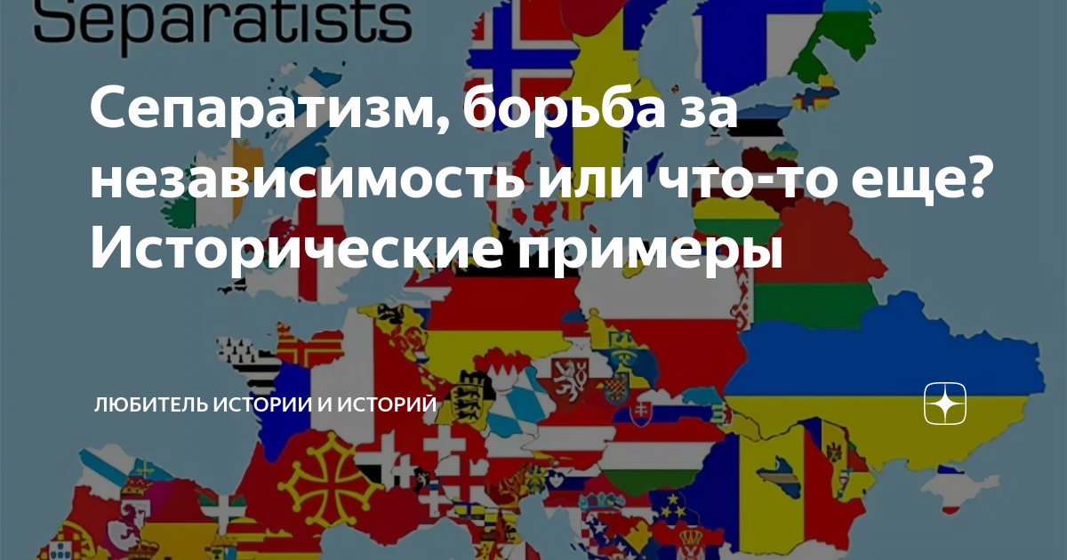 Карта сепаратизма в Европе. Сепаратизм. Примеры сепаратизма в истории. Сепаратизм это в истории кратко.