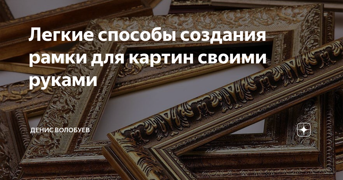 Как сделать рамку своими руками | «Арт-Ра - выставки, арт новости, биографии художников.»