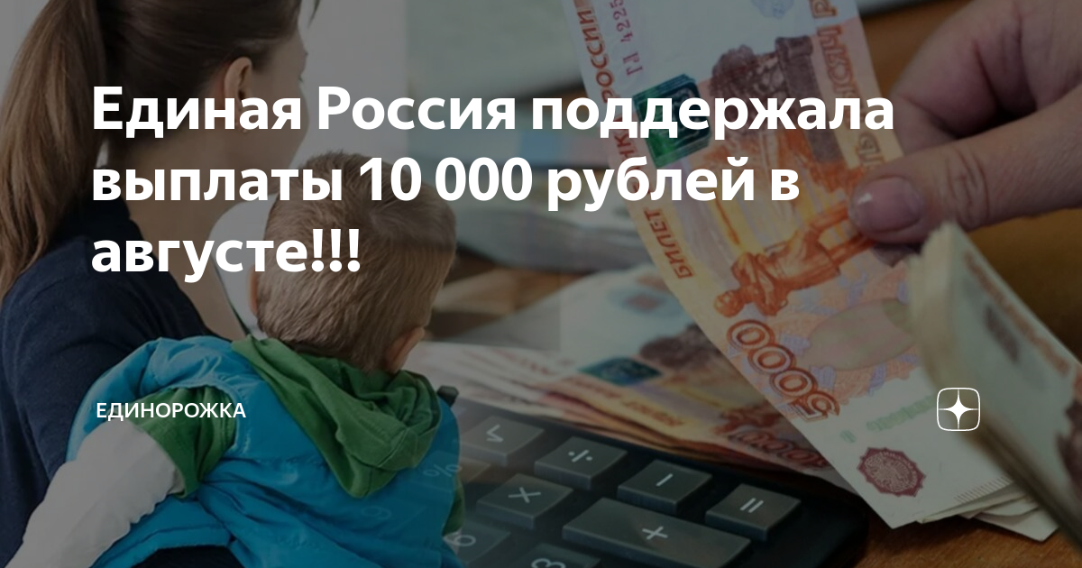 Госдума одобрила выплату. Пособие на детей 10000. Выплаты студентам 10000 рублей. Как получить единовременное пособие 10 000 рублей 65 лет. Единовременное пособие 759 рублей.