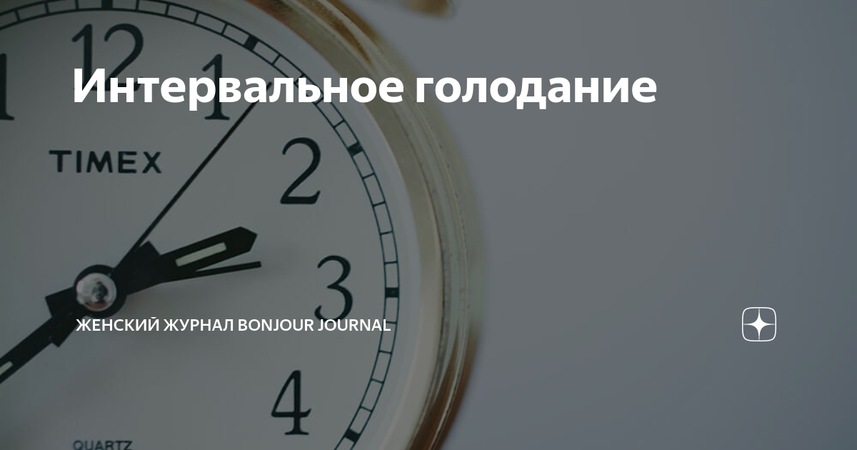 Интервальное голодание для мужчин 16 8 схема