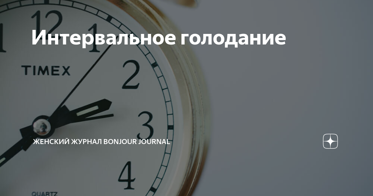 Интервальное голодание схемы для мужчин после 40