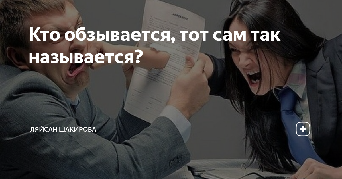 Кто так обзывается тот сам так называется картинки